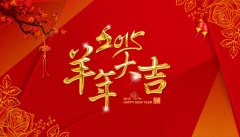2015羊年大吉，斯巴克58全体员工给新老客户拜年